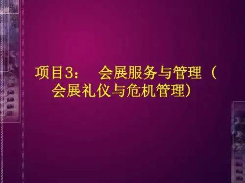 会展服务与管理(会议服务与会展危机管理) 29页PPT文档