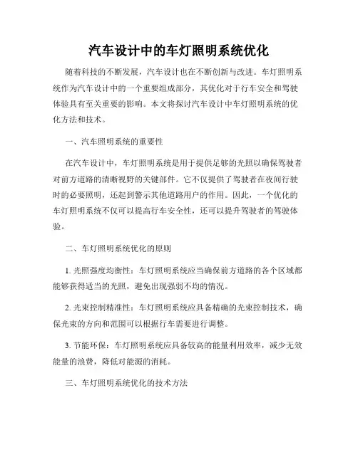 汽车设计中的车灯照明系统优化
