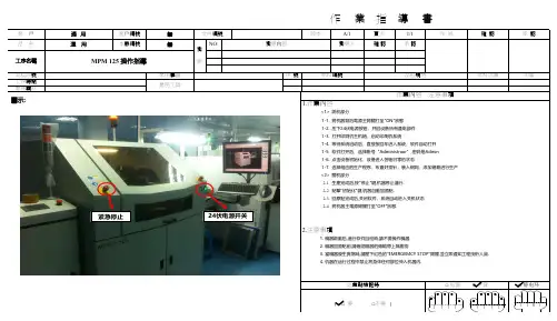 SMT MPM125全自动印刷机操作作业指导书