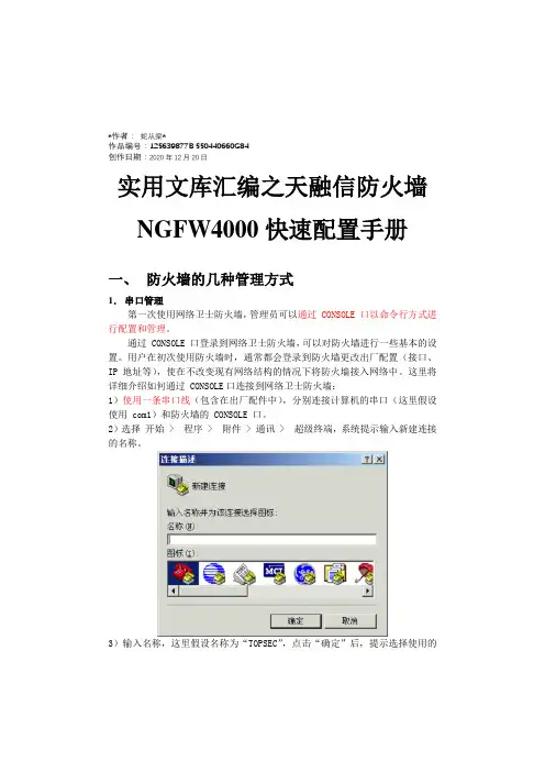 实用文库汇编之天融信防火墙NGFW4000快速配置手册