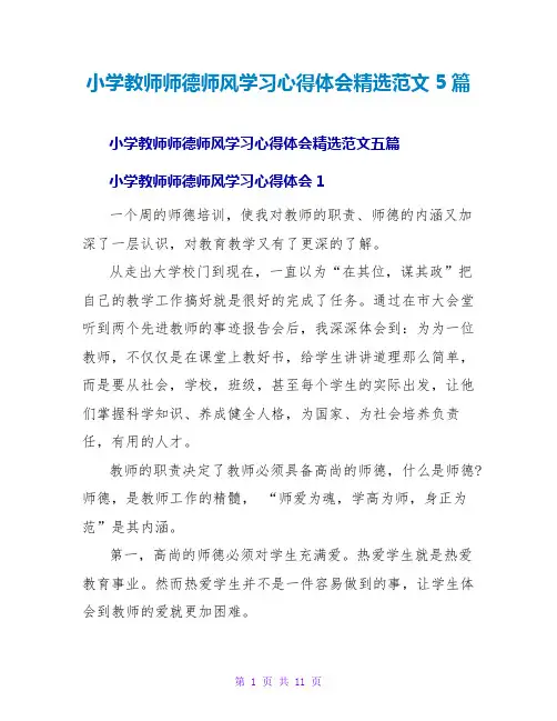 小学教师师德师风学习心得体会精选范文5篇
