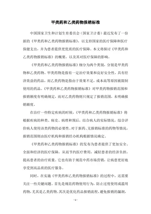 甲类药和乙类药物报销标准