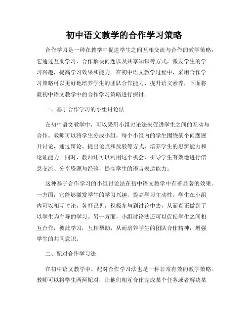 初中语文教学的合作学习策略