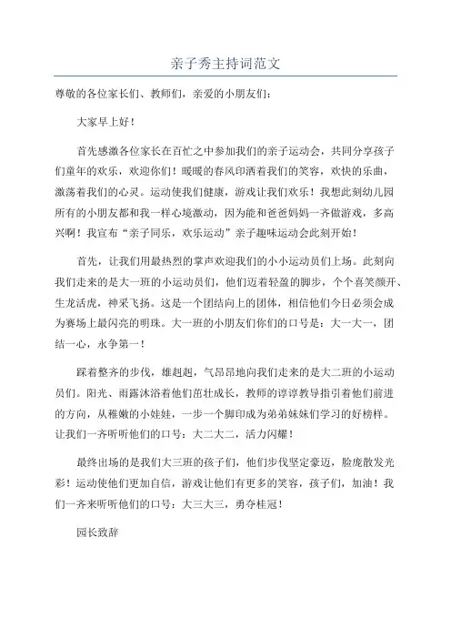 亲子秀主持词范文