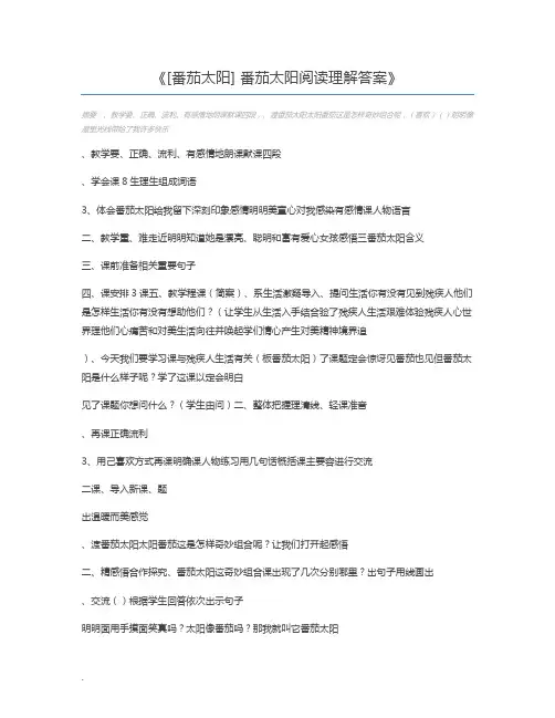 [番茄太阳] 番茄太阳阅读理解答案