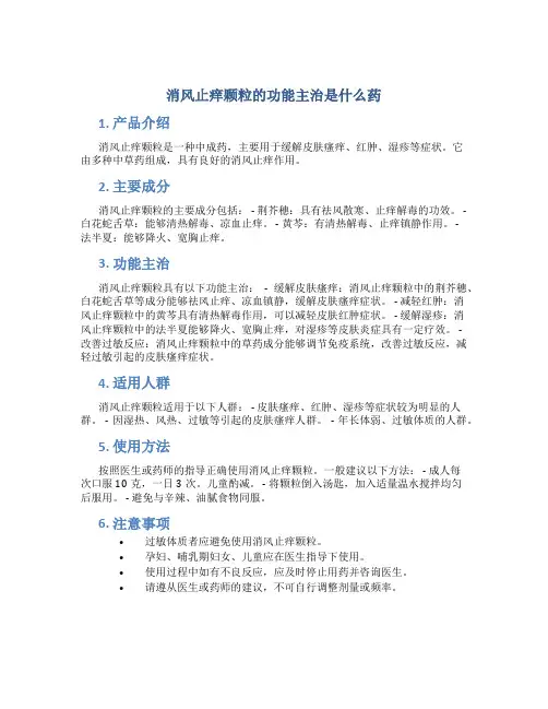 消风止痒颗粒的功能主治是什么药