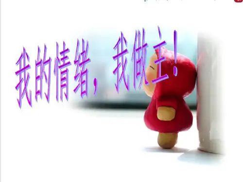 学会控制自己的情绪——我的情绪我做主(主题班会课演讲ppt课件_图文)