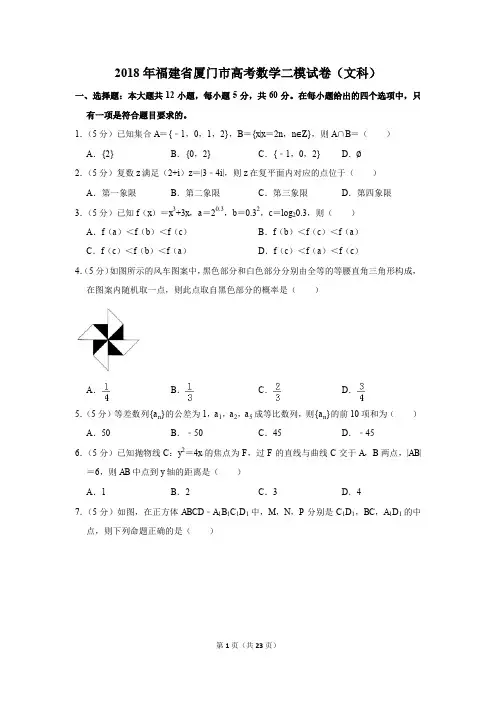 2018年福建省厦门市高考数学二模试卷(文科)(解析版)