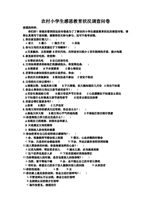 农村小学生感恩教育调查问卷(学生卷)