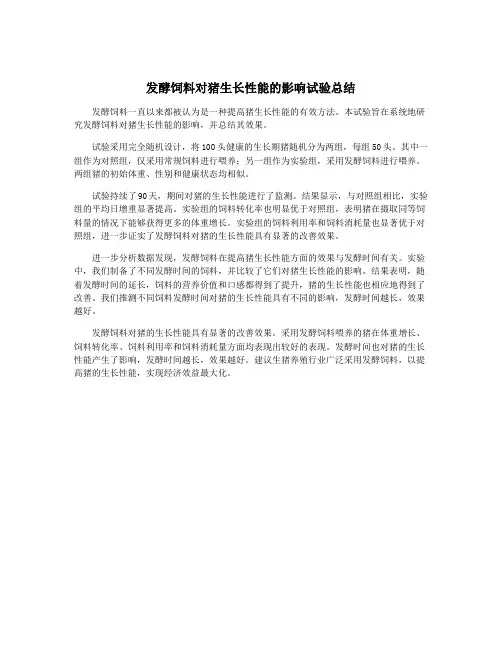 发酵饲料对猪生长性能的影响试验总结
