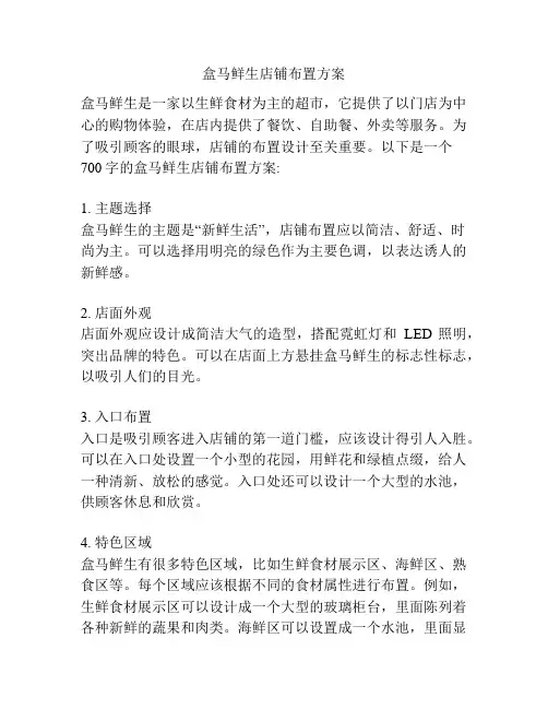 盒马鲜生店铺布置方案