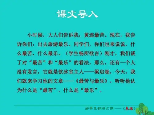 八年级语文上册第三单元第11课《最苦与最乐》课件(新版)语文版