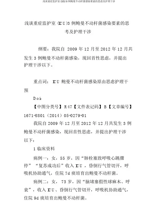 浅谈重症监护室(ICU)3例鲍曼不动杆菌感染因素的思考及护理干预