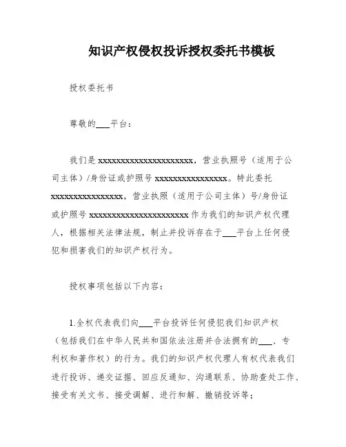 知识产权侵权投诉授权委托书模板