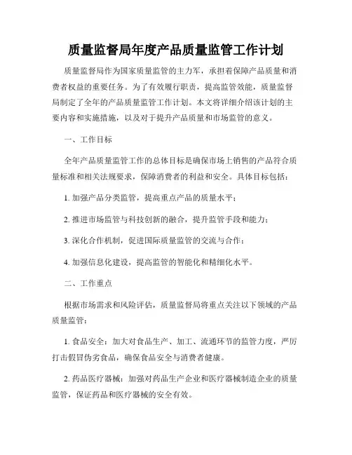 质量监督局年度产品质量监管工作计划