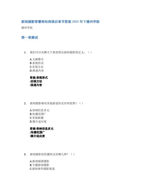 新闻摄影智慧树知到课后章节答案2023年下德州学院