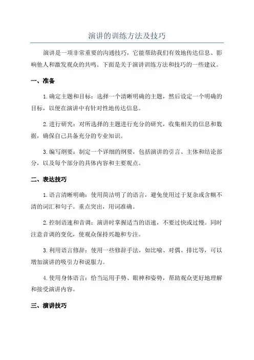 演讲的训练方法及技巧