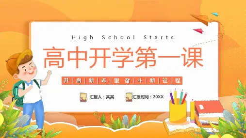 高中开学第一课PPT课件