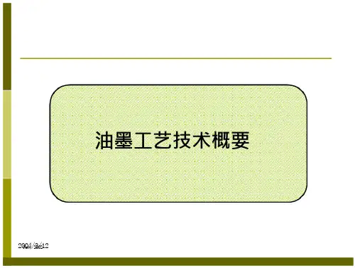 油墨工艺流程技术