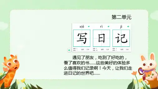 习作：写日记+(课件)2024-2025学年统编版语文三年级上册