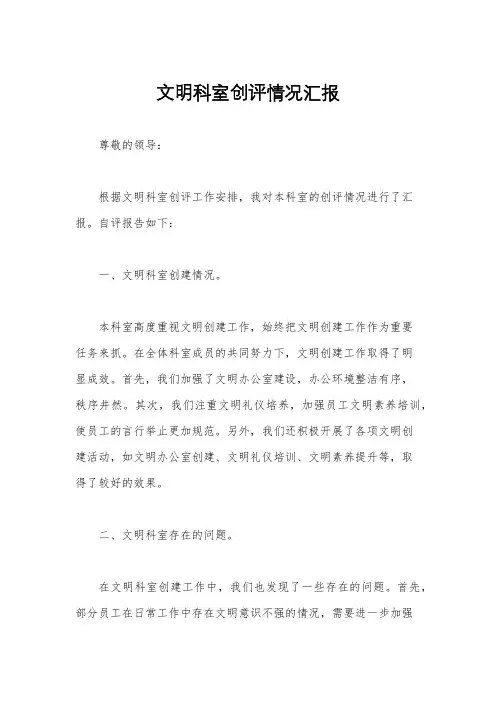 文明科室创评情况汇报