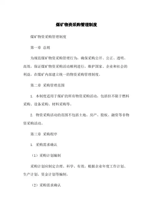 煤矿物资采购管理制度