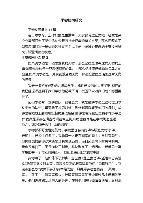 平安校园征文