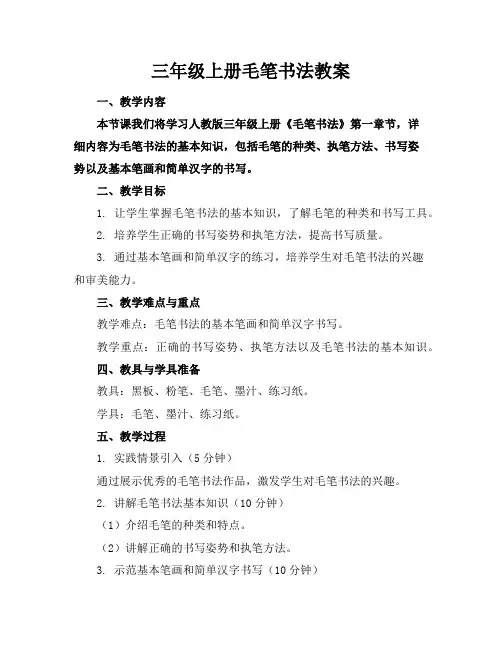 三年级上册毛笔书法教案