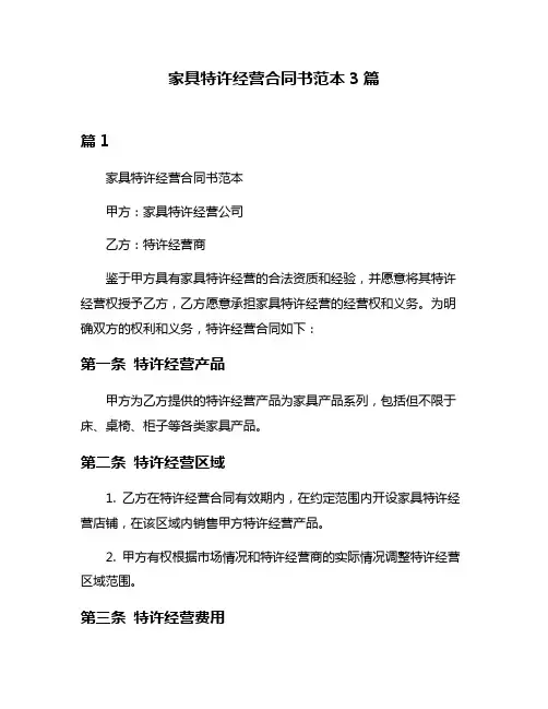家具特许经营合同书范本3篇