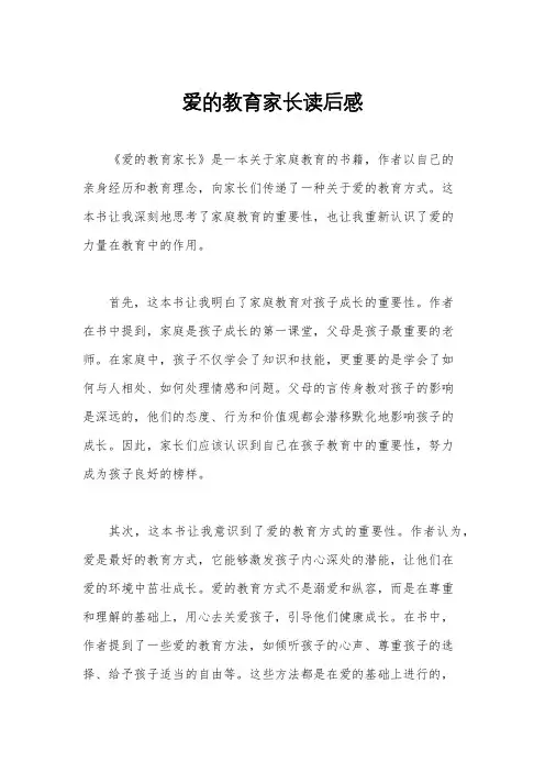 爱的教育家长读后感