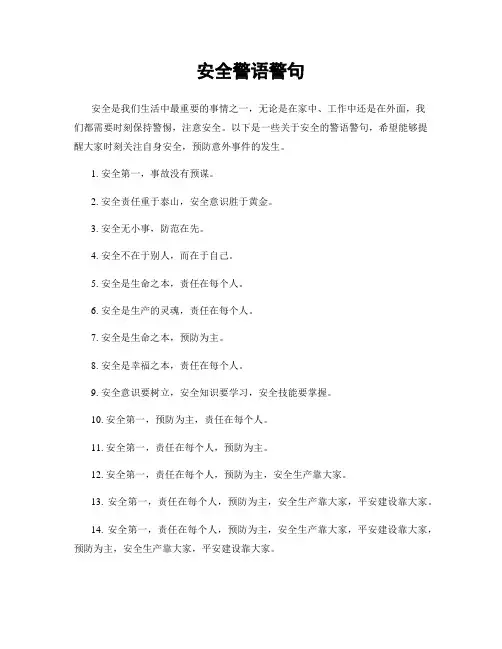 安全警语警句