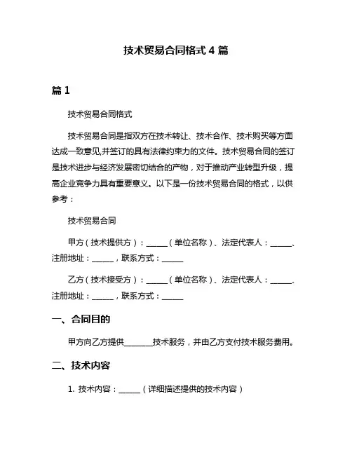 技术贸易合同格式4篇