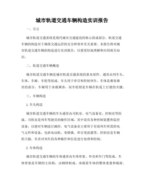 城市轨道交通车辆构造实训报告
