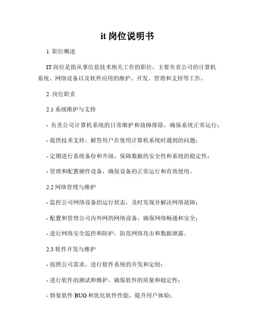 it岗位说明书