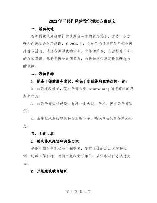 2023年干部作风建设年活动方案范文