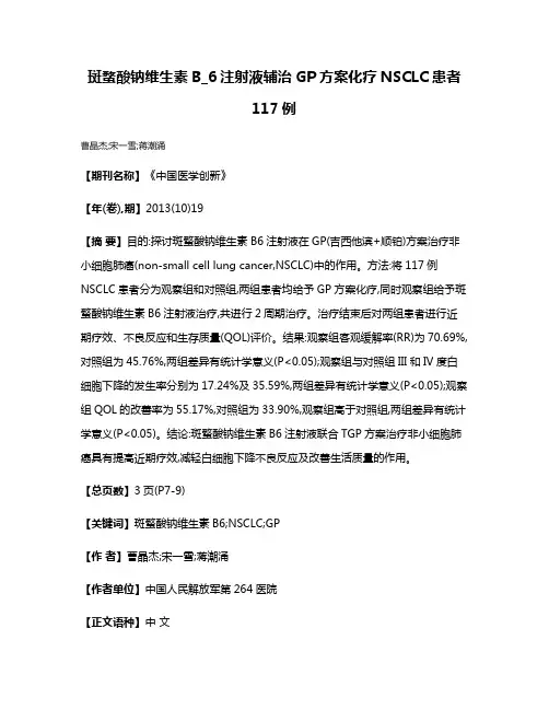 斑蝥酸钠维生素B_6注射液辅治GP方案化疗NSCLC患者117例