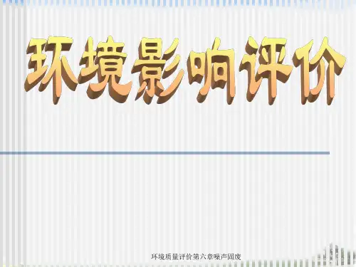 环境质量评价第六章噪声固废