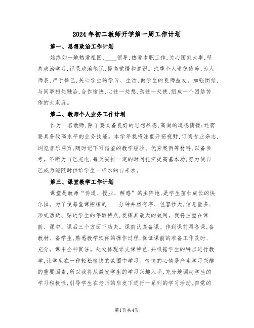 2024年初二教师开学第一周工作计划(二篇)