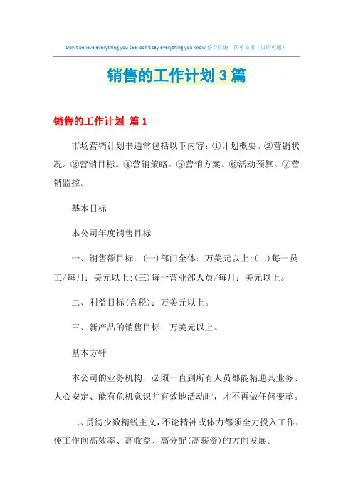 2021年销售的工作计划3篇