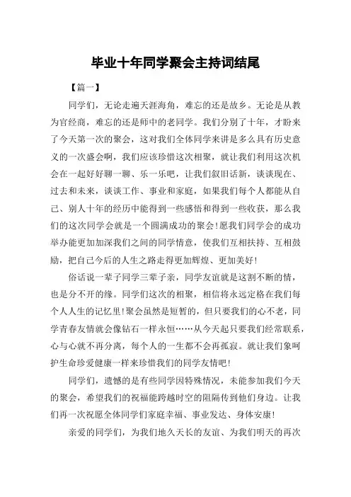 毕业十年同学聚会主持词结尾