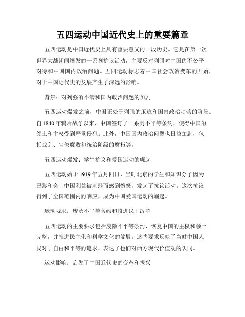 五四运动中国近代史上的重要篇章