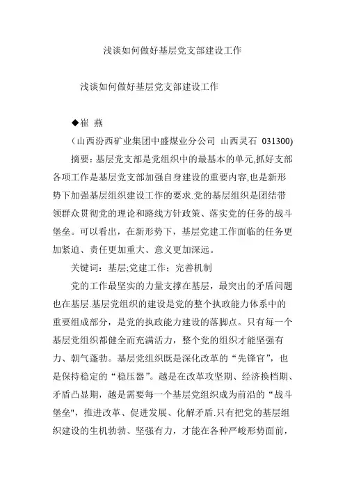 浅谈如何做好基层党支部建设工作