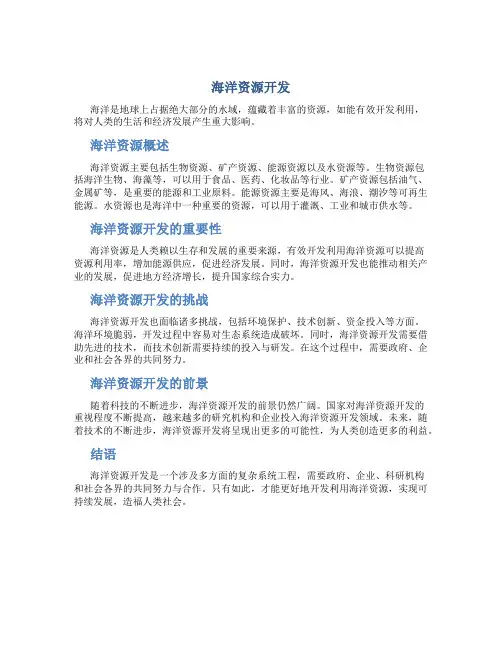 海洋资源开发