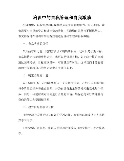 培训中的自我管理和自我激励