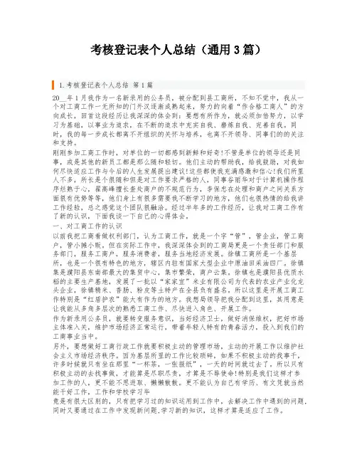 考核登记表个人总结(通用3篇)