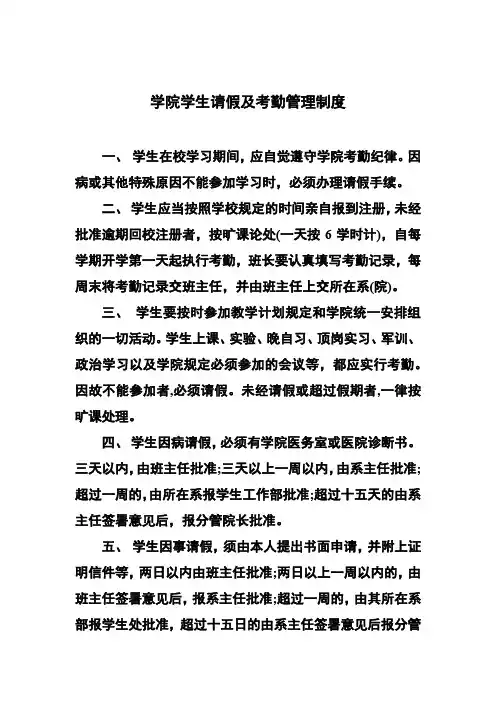 学院学生请假及考勤管理制度