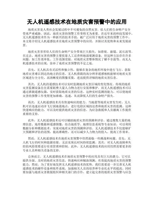 无人机遥感技术在地质灾害预警中的应用