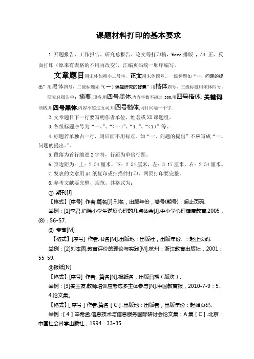 教育科研课题材料打印的基本要求及报告范式