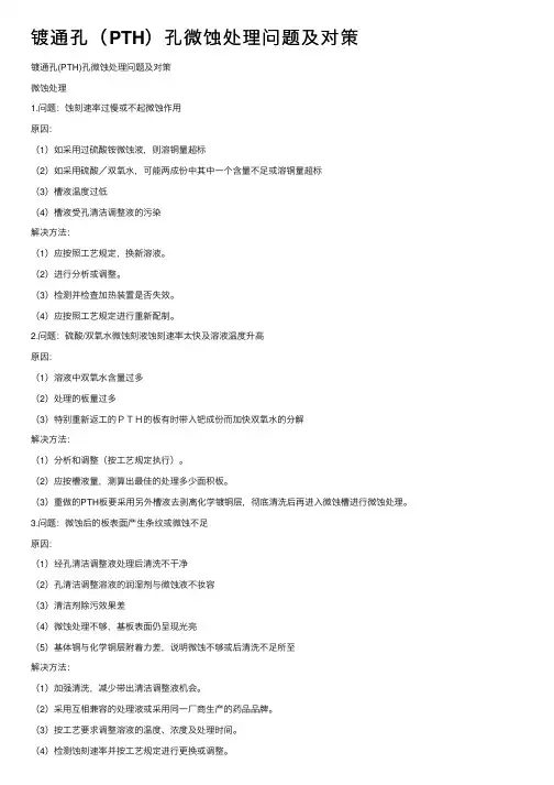 镀通孔（PTH）孔微蚀处理问题及对策
