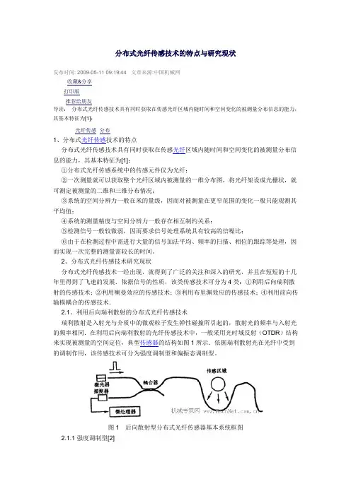 分布式光纤传感技术的特点与研究现状